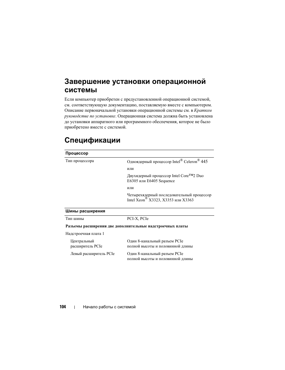 Завершение установки операционной системы, Спецификации | Dell POWEREDGE 300 User Manual | Page 106 / 138