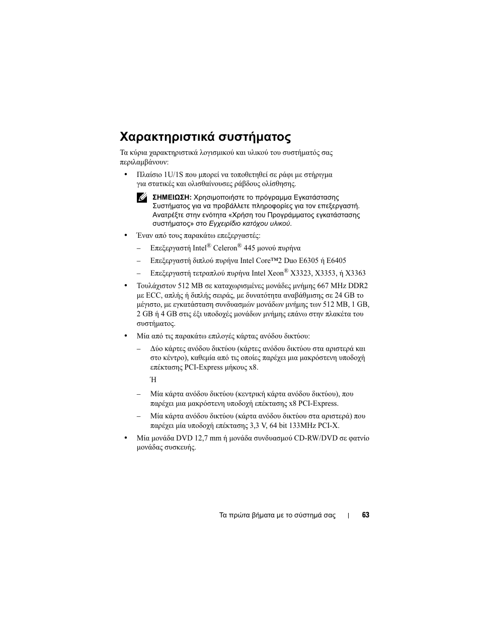 Χαρακτηριστικά συστήµατος | Dell POWEREDGE 300 User Manual | Page 65 / 138