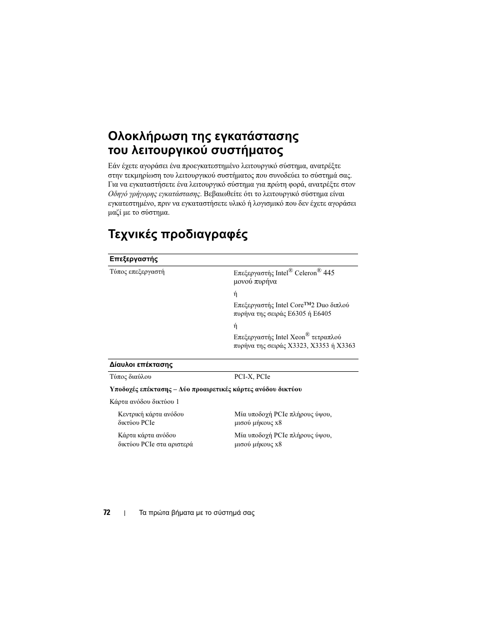 Τεχνικές προδιαγραφές | Dell POWEREDGE 300 User Manual | Page 74 / 138