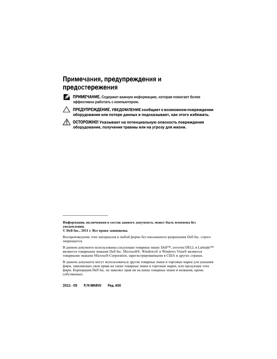 Примечания, предупреждения и предостережения | Dell Latitude XT3 User Manual | Page 60 / 108