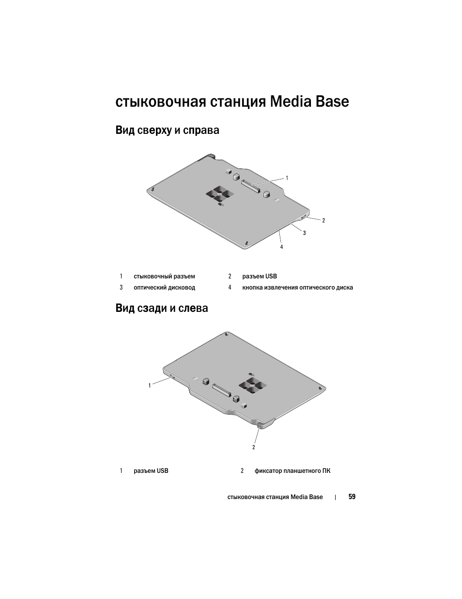Стыковочная станция media base, Вид сверху и справа вид сзади и слева | Dell Latitude XT3 User Manual | Page 61 / 108