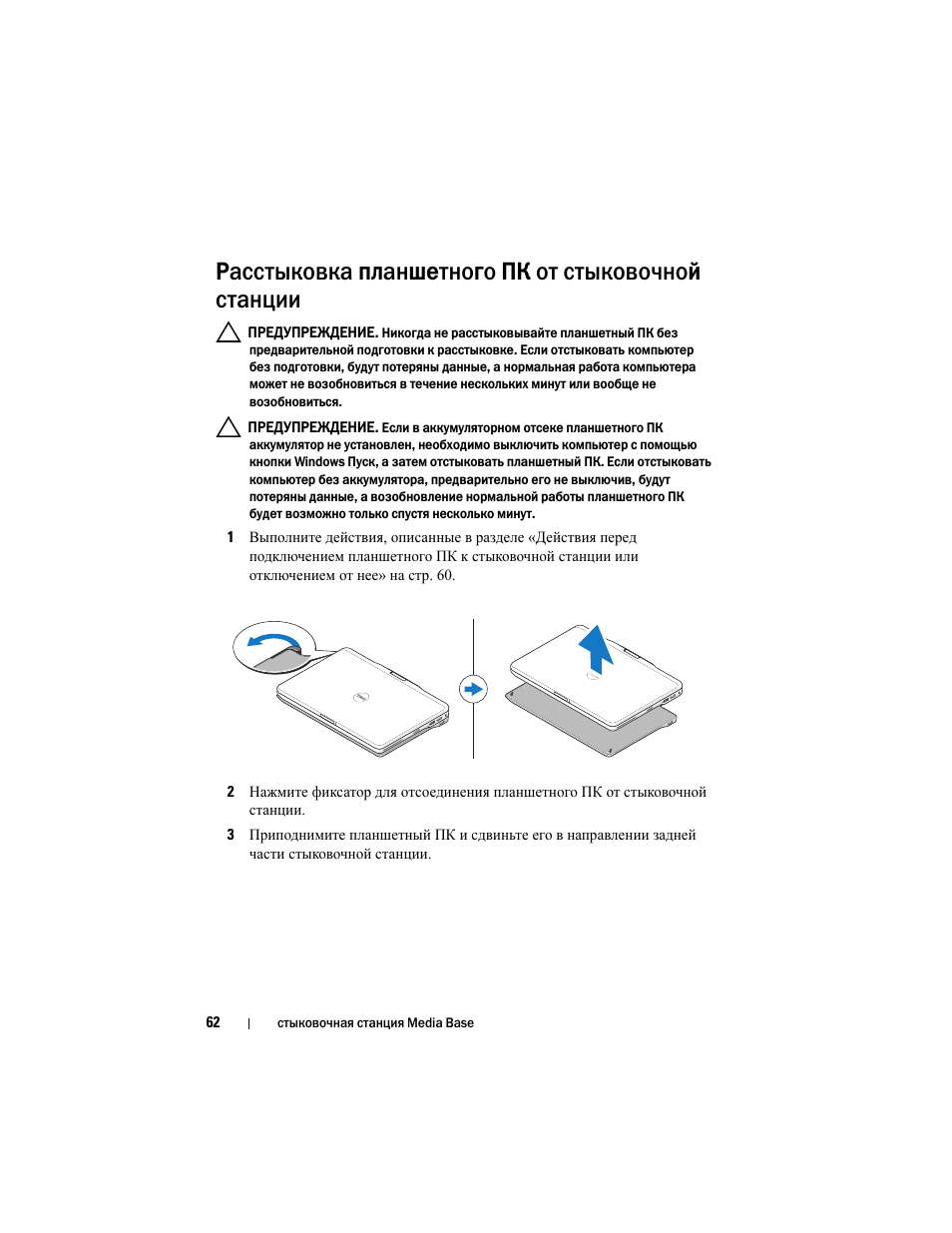 Расстыковка планшетного пк от стыковочной станции | Dell Latitude XT3 User Manual | Page 64 / 108