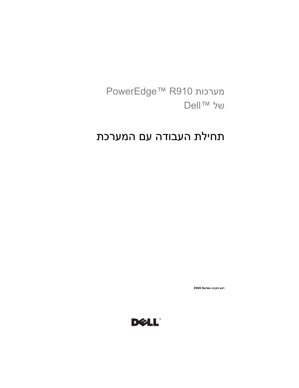 Getting started with your system (hebrew), תליחת הדובעה םע תכרעמה, תוכרעמ poweredge™ r910 לש dell | Dell PowerEdge R910 User Manual | Page 122 / 122