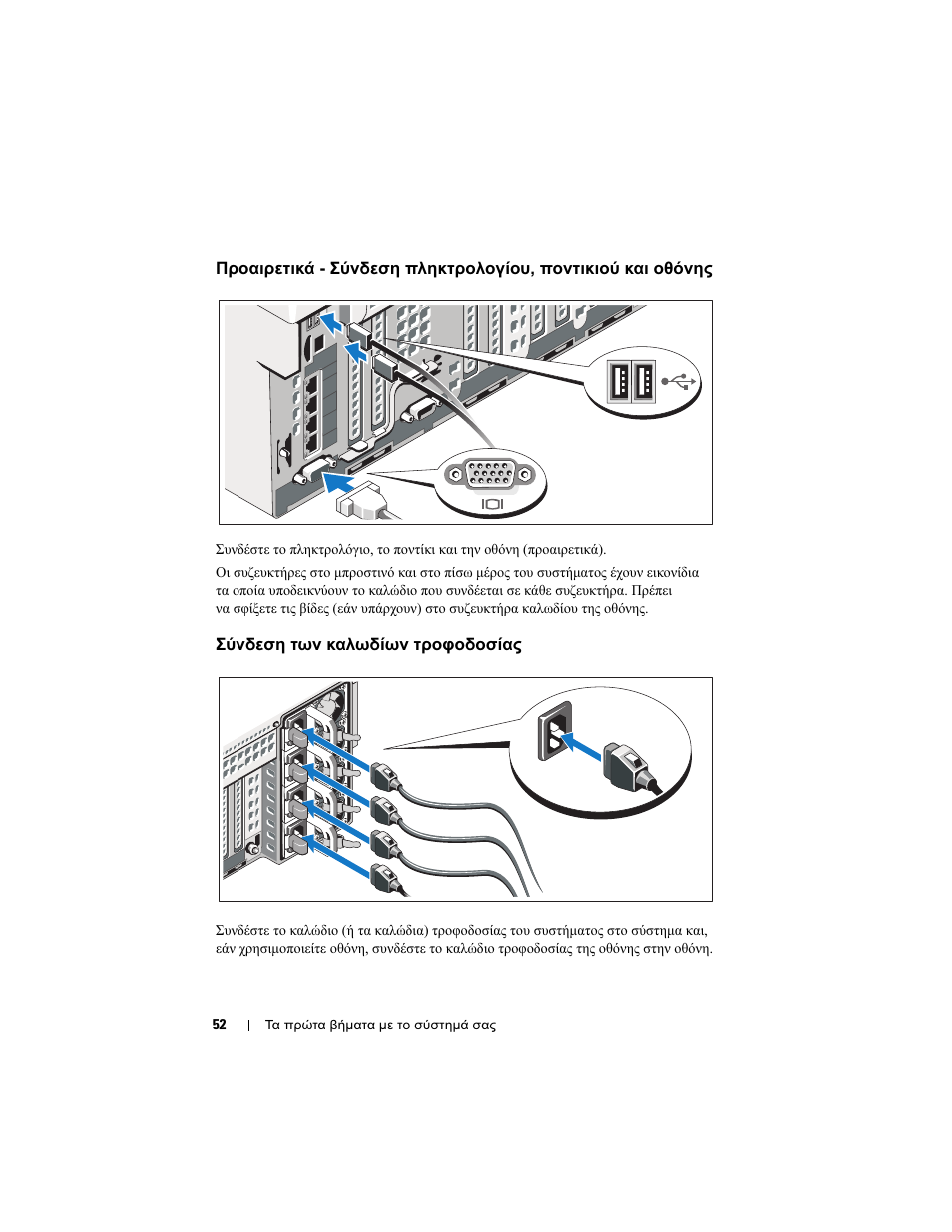 Σύνδεση των καλωδίων τροφοδοσίας | Dell PowerEdge R910 User Manual | Page 54 / 122