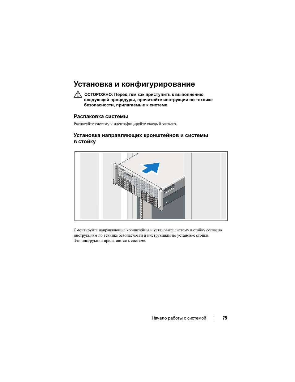 Установка и конфигурирование, Распаковка системы | Dell PowerEdge R910 User Manual | Page 77 / 122