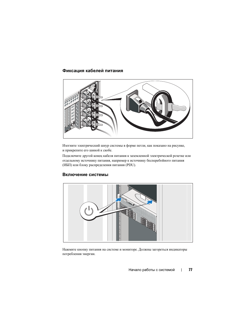Фиксация кабелей питания, Включение системы | Dell PowerEdge R910 User Manual | Page 79 / 122
