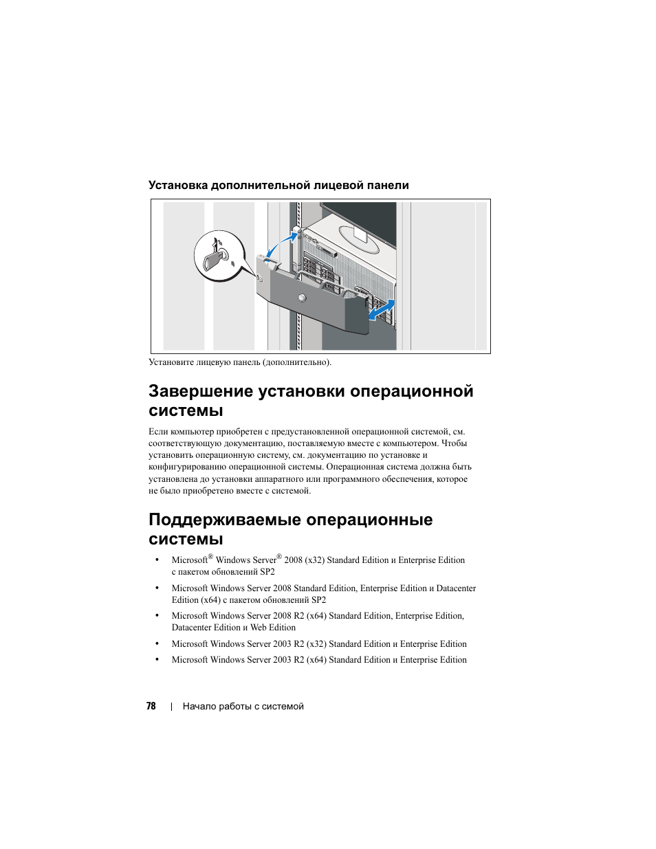 Установка дополнительной лицевой панели, Завершение установки операционной системы, Поддерживаемые операционные системы | Dell PowerEdge R910 User Manual | Page 80 / 122