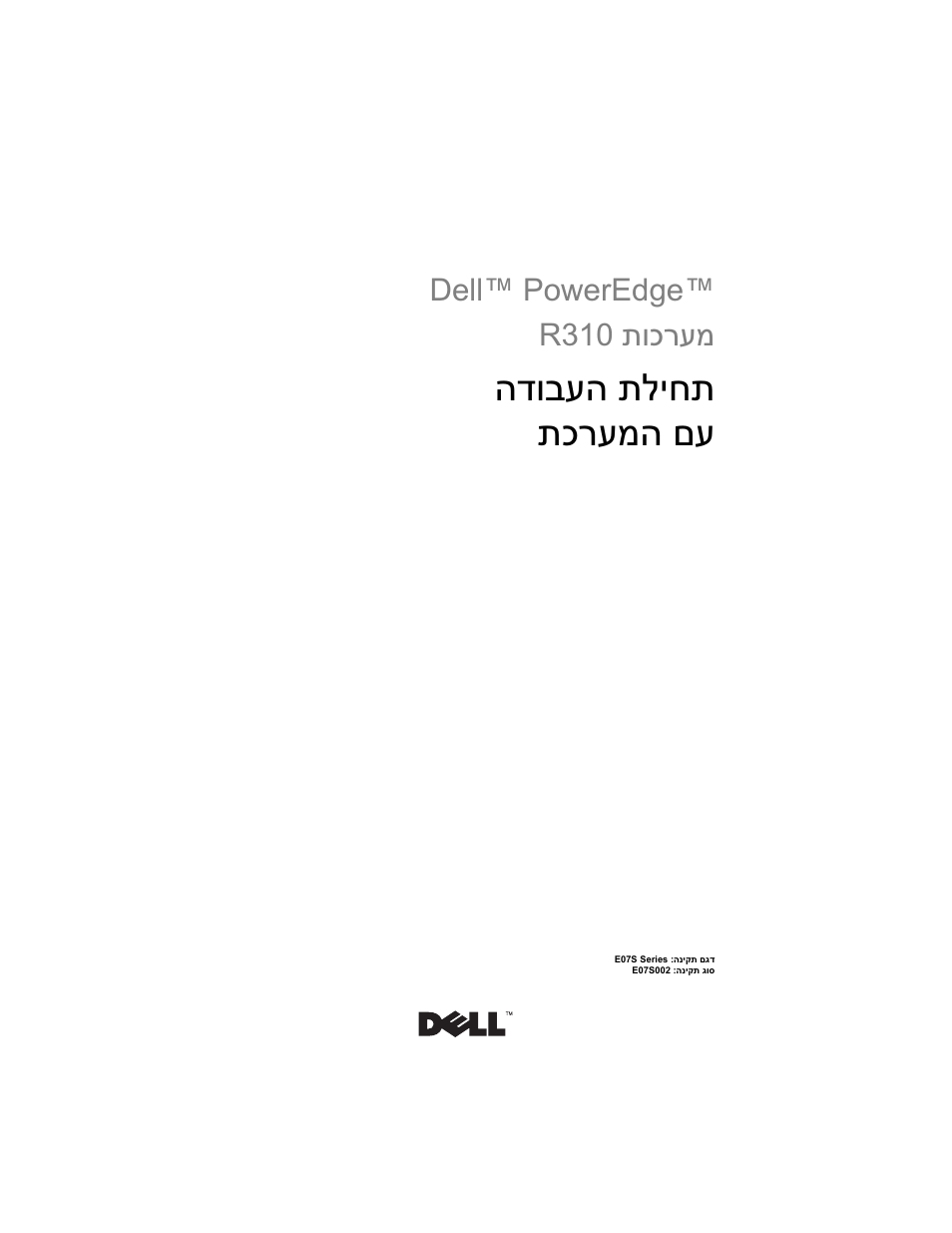 Getting started with your system (hebrew), תליחת הדובעה םע תכרעמה, Dell™ poweredge™ תוכרעמ r310 | Dell PowerEdge R310 User Manual | Page 132 / 132