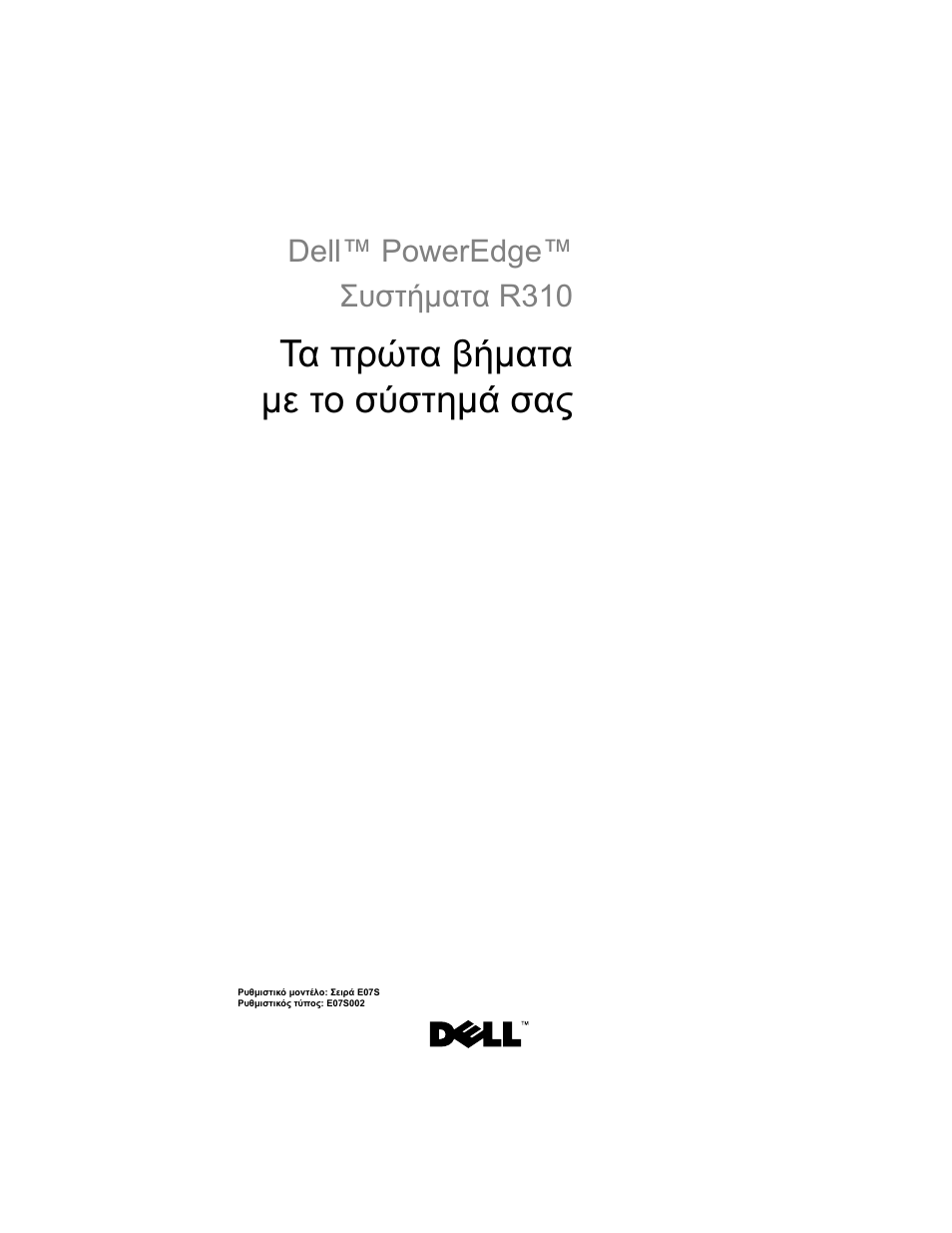 Τα πρώτα βήματα με το σύστημά σας, Dell™ poweredge™ συστήματα r310 | Dell PowerEdge R310 User Manual | Page 55 / 132