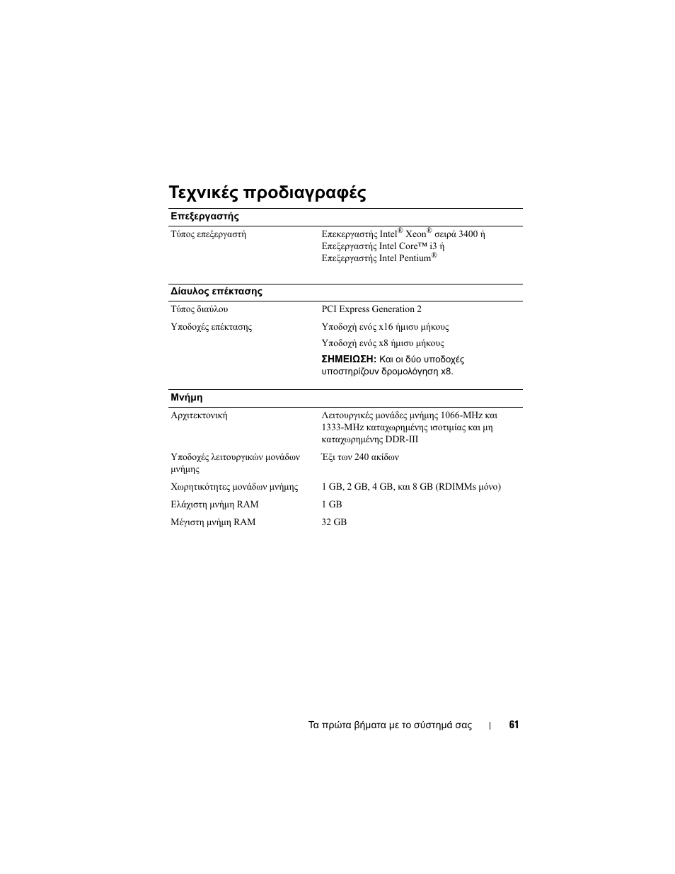 Τεχνικές προδιαγραφές | Dell PowerEdge R310 User Manual | Page 63 / 132