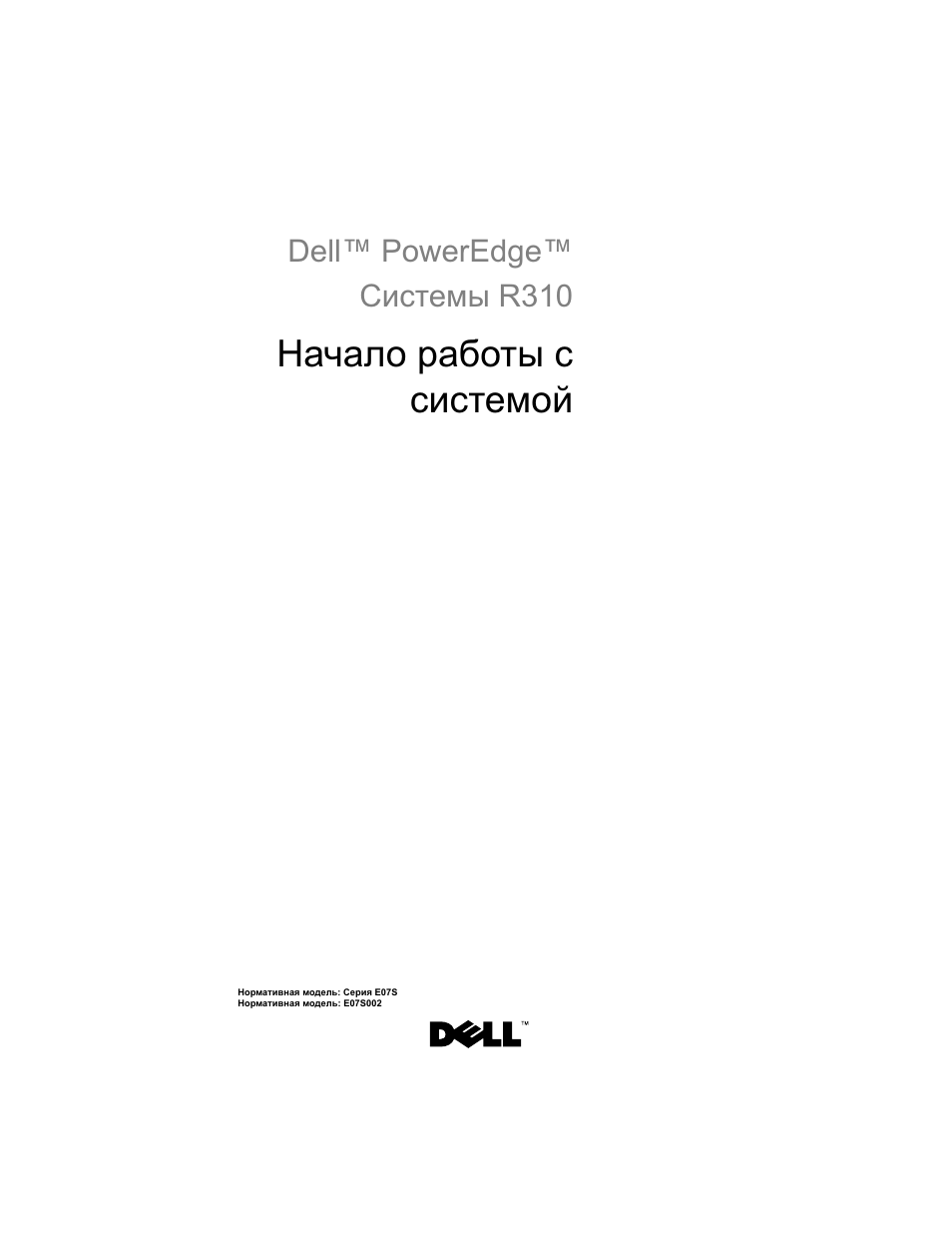 Начало работы с системой, Dell™ poweredge™ системы r310 | Dell PowerEdge R310 User Manual | Page 83 / 132