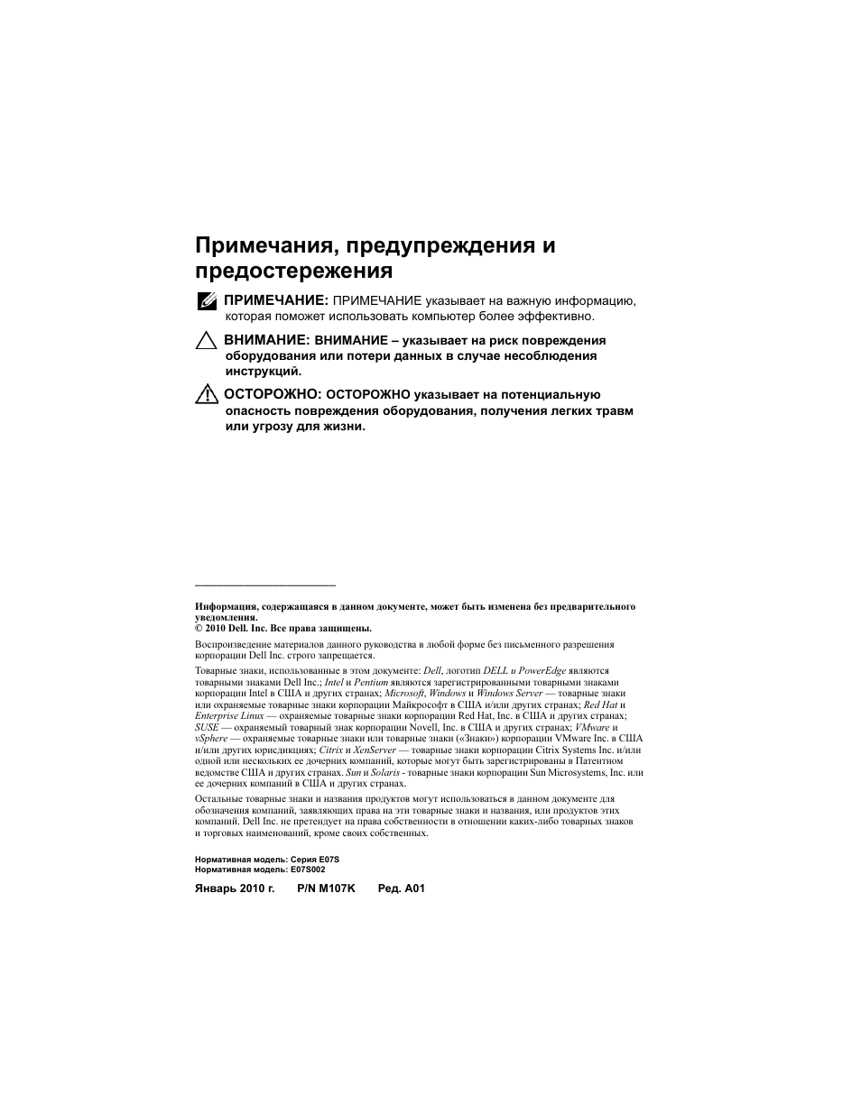 Примечания, предупреждения и предостережения | Dell PowerEdge R310 User Manual | Page 84 / 132