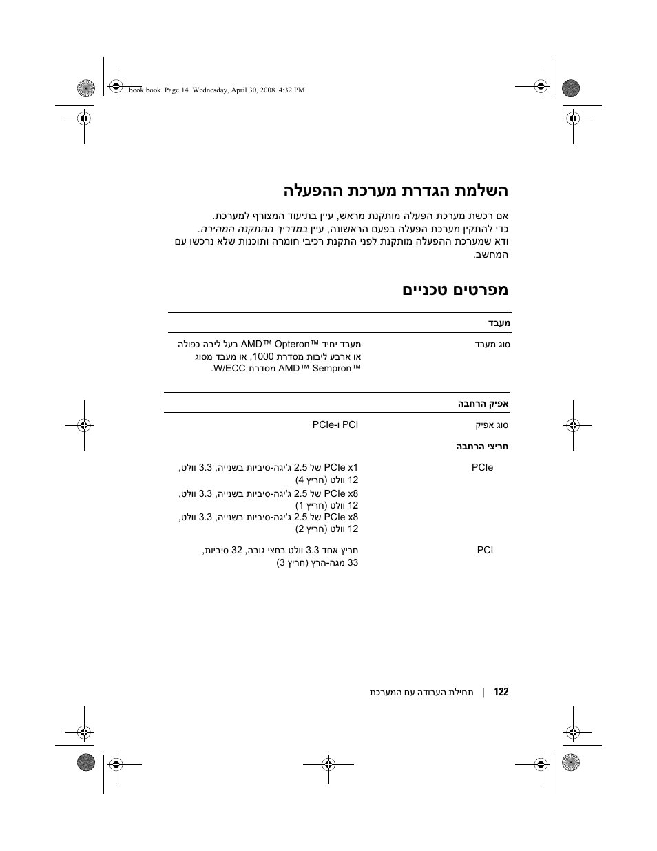 הלעפהה תכרעמ תרדגה תמלשה, םיינכט םיטרפמ | Dell PowerEdge T105 User Manual | Page 119 / 128