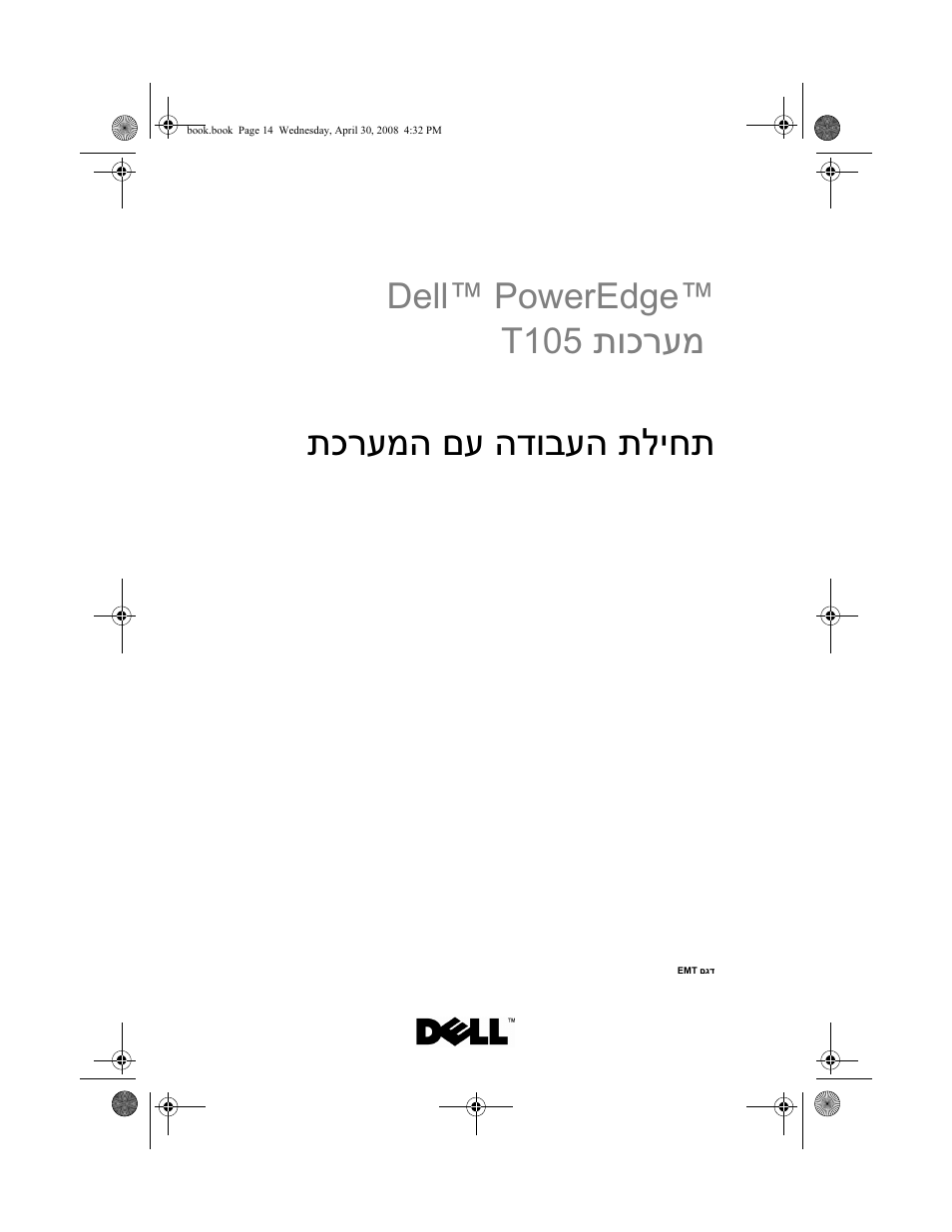 Getting started with your system (hebrew), תוכרעמ, תכרעמה םע הדובעה תליחת | Dell™ poweredge, T105 | Dell PowerEdge T105 User Manual | Page 128 / 128