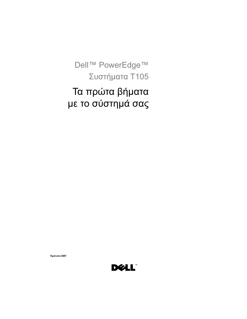 Τα πρώτα βήµατα µε το σύστηµά σας | Dell PowerEdge T105 User Manual | Page 59 / 128