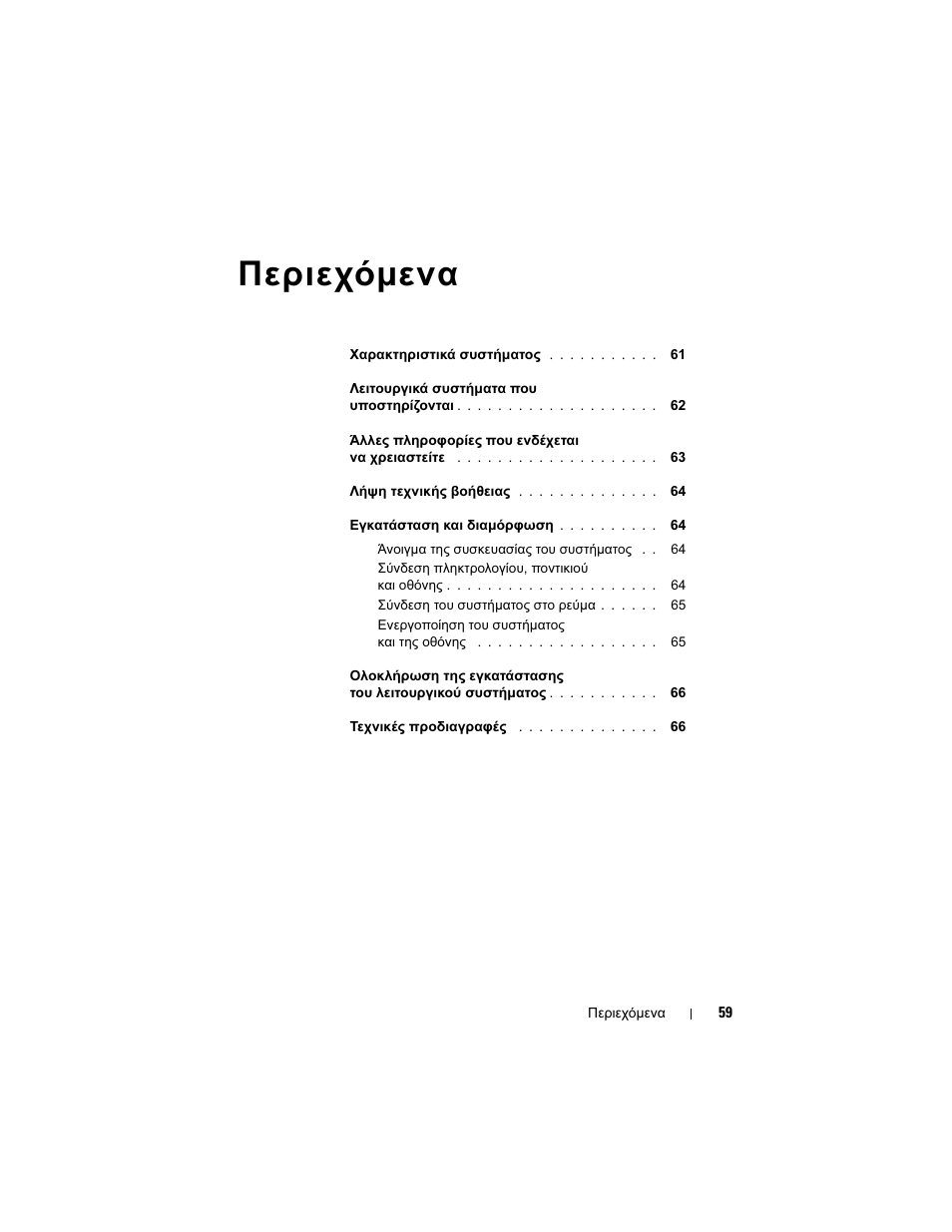 Περιεχόµενα | Dell PowerEdge T105 User Manual | Page 61 / 128