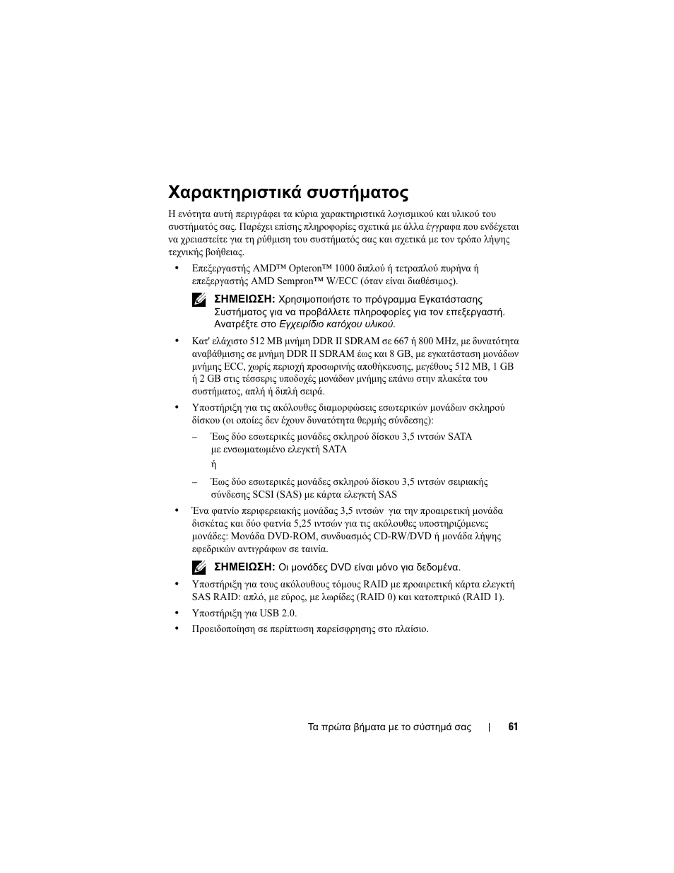 Χαρακτηριστικά συστήµατος | Dell PowerEdge T105 User Manual | Page 63 / 128