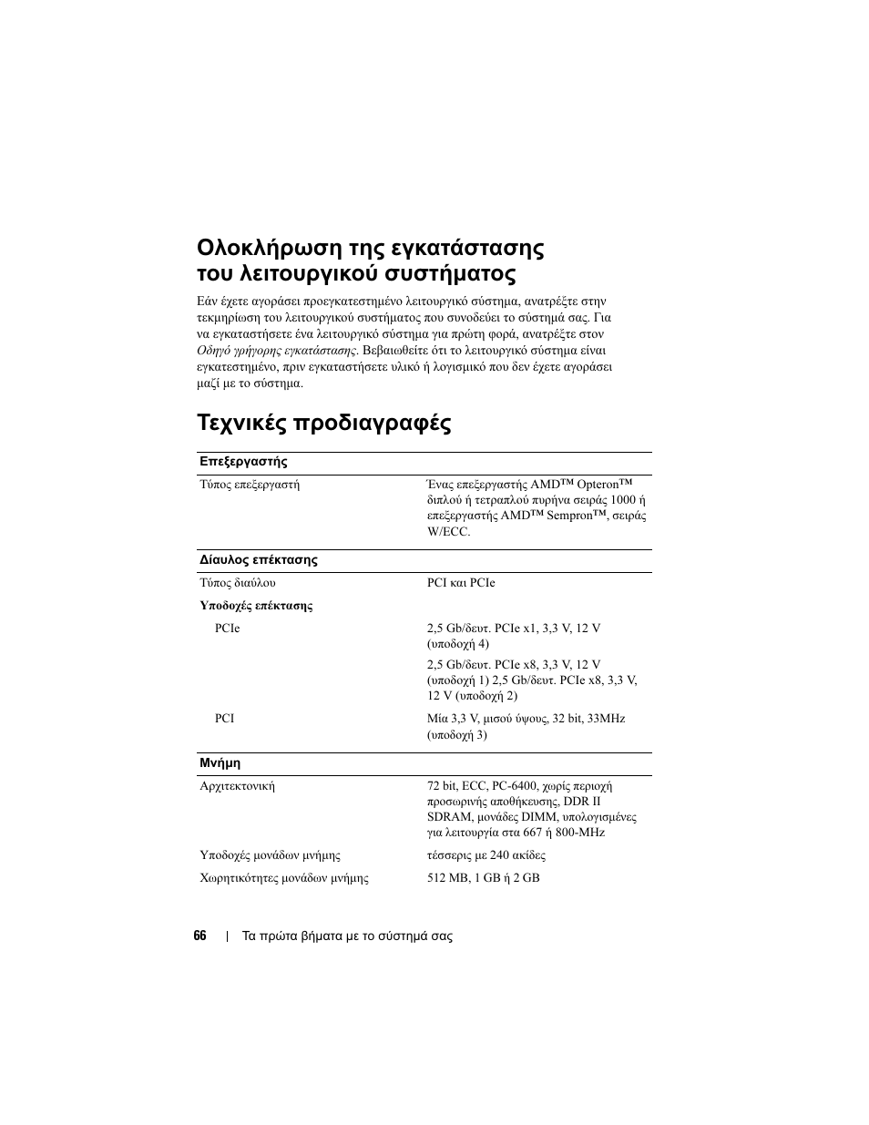 Τεχνικές προδιαγραφές | Dell PowerEdge T105 User Manual | Page 68 / 128