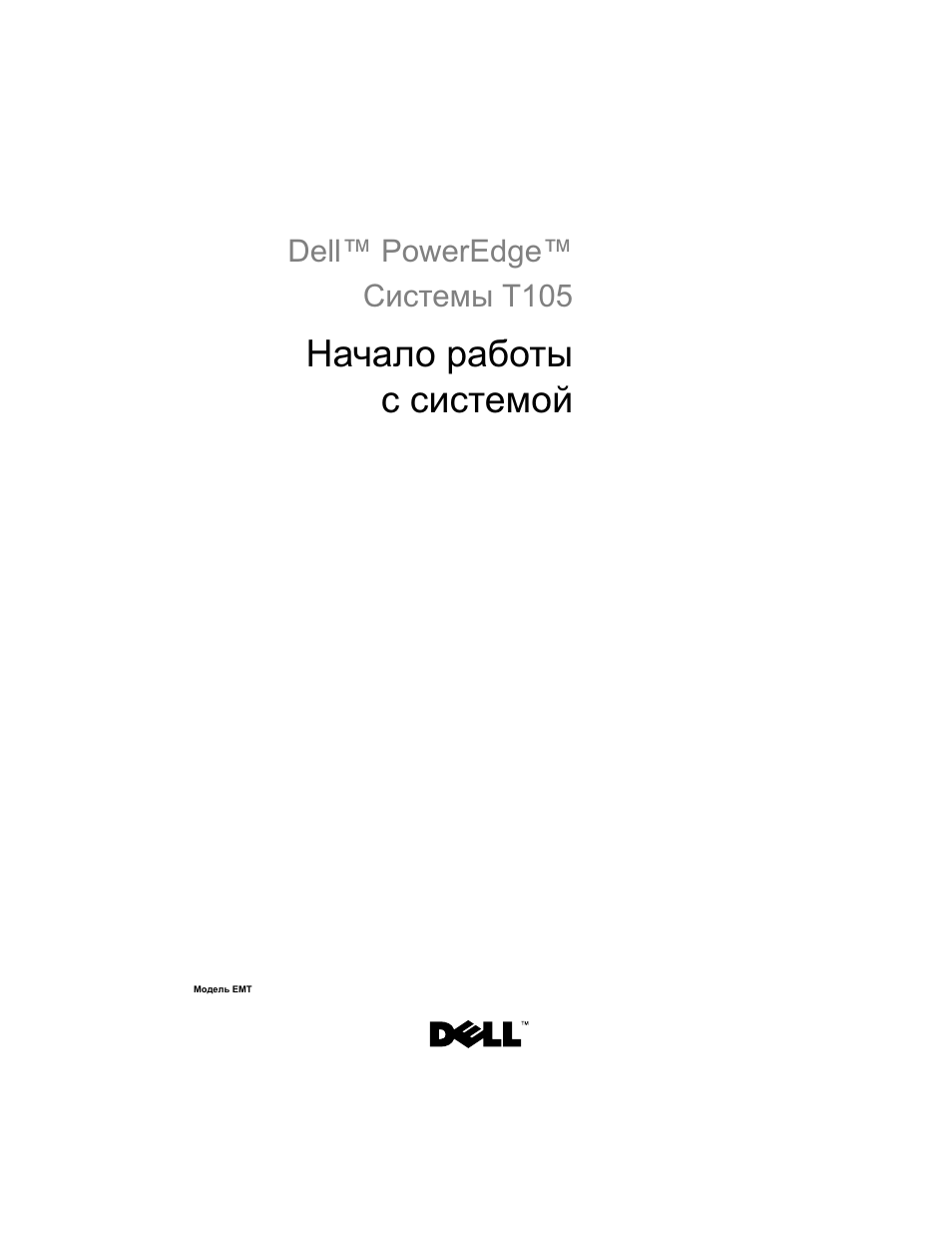 Начало работы с системой | Dell PowerEdge T105 User Manual | Page 87 / 128