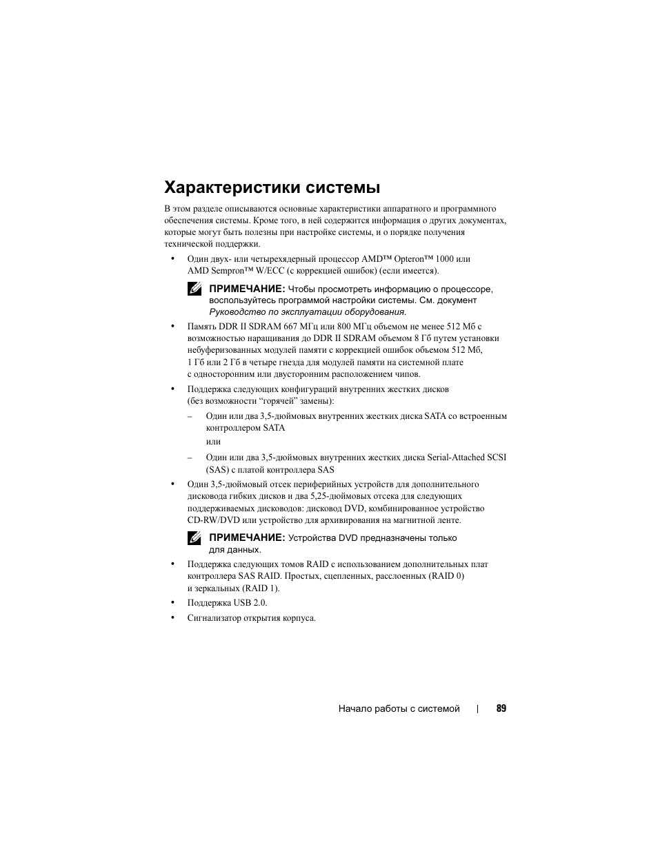 Характеристики системы | Dell PowerEdge T105 User Manual | Page 91 / 128