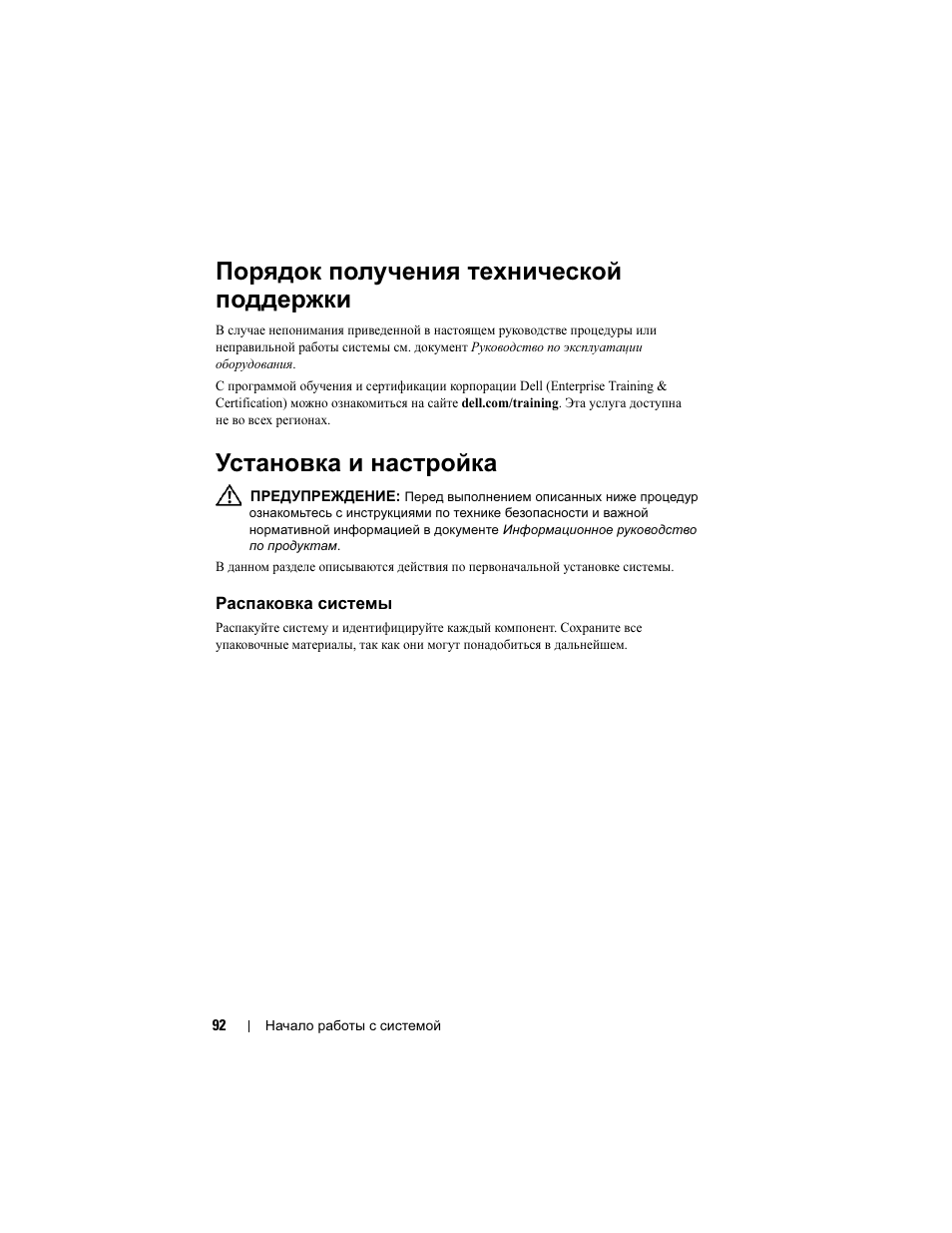 Порядок получения технической поддержки, Установка и настройка, Распаковка системы | Порядок получения технической, Поддержки | Dell PowerEdge T105 User Manual | Page 94 / 128