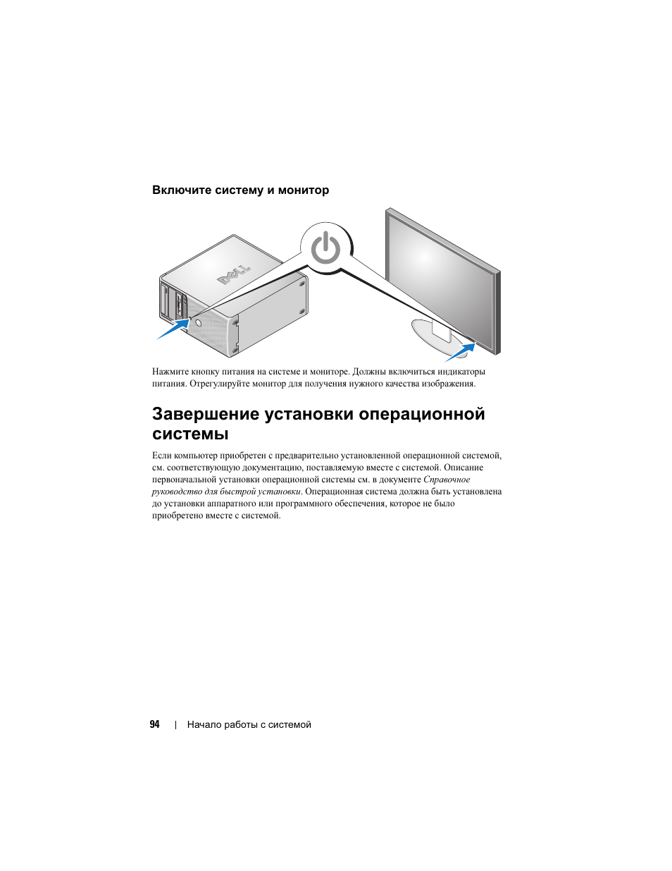 Включите систему и монитор, Завершение установки операционной системы, Завершение установки операционной | Системы | Dell PowerEdge T105 User Manual | Page 96 / 128