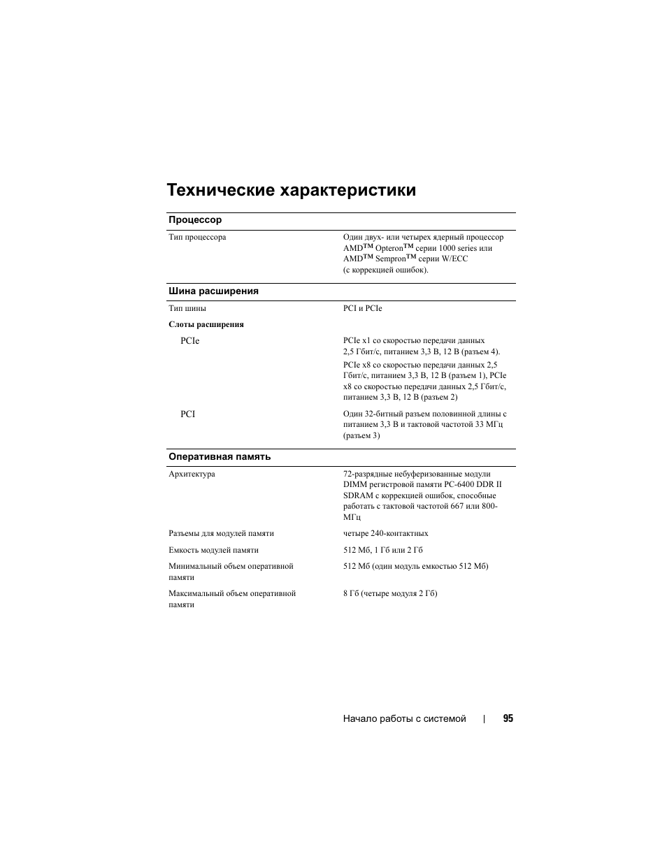 Технические характеристики | Dell PowerEdge T105 User Manual | Page 97 / 128