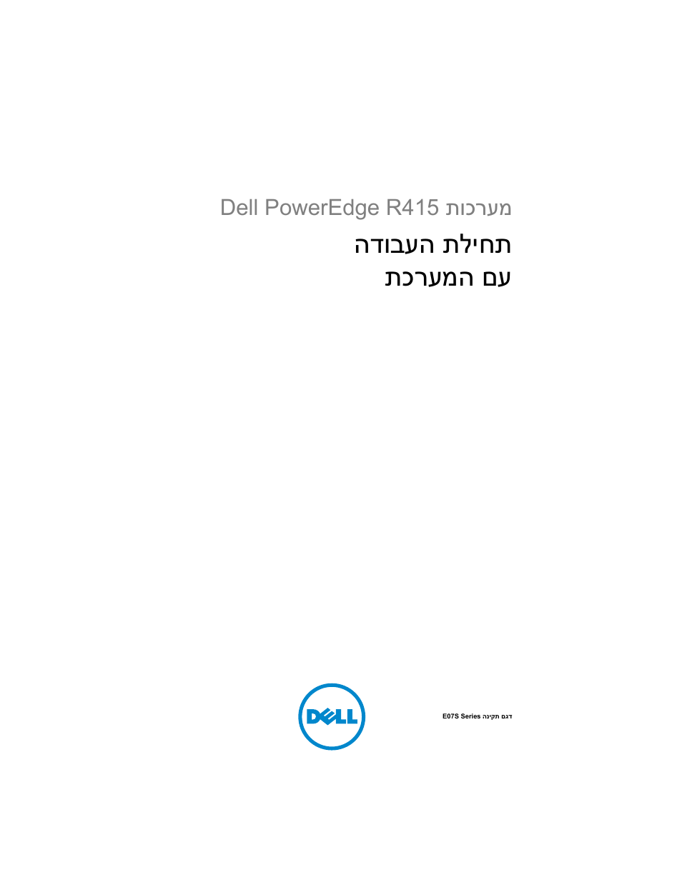 Getting started with your system (hebrew), הדובעה תליחת תכרעמה םע, תוכרעמ dell poweredge r415 | Dell PowerEdge R415 User Manual | Page 130 / 130