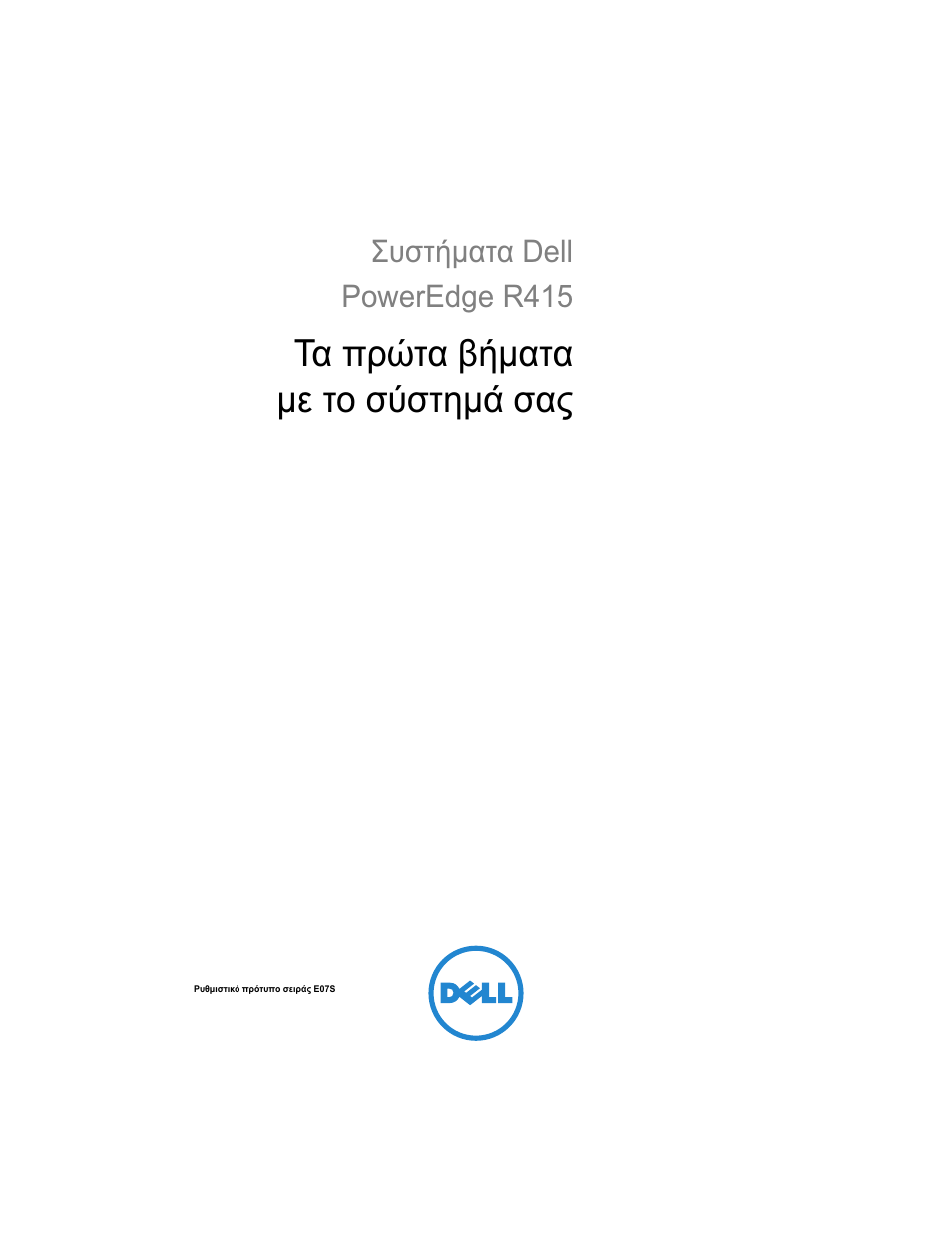 Τα πρώτα βήµατα µε το σύστηµά σας | Dell PowerEdge R415 User Manual | Page 51 / 130