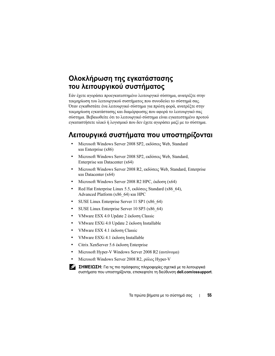 Λειτουργικά συστήµατα που υποστηρίζονται | Dell PowerEdge R415 User Manual | Page 57 / 130
