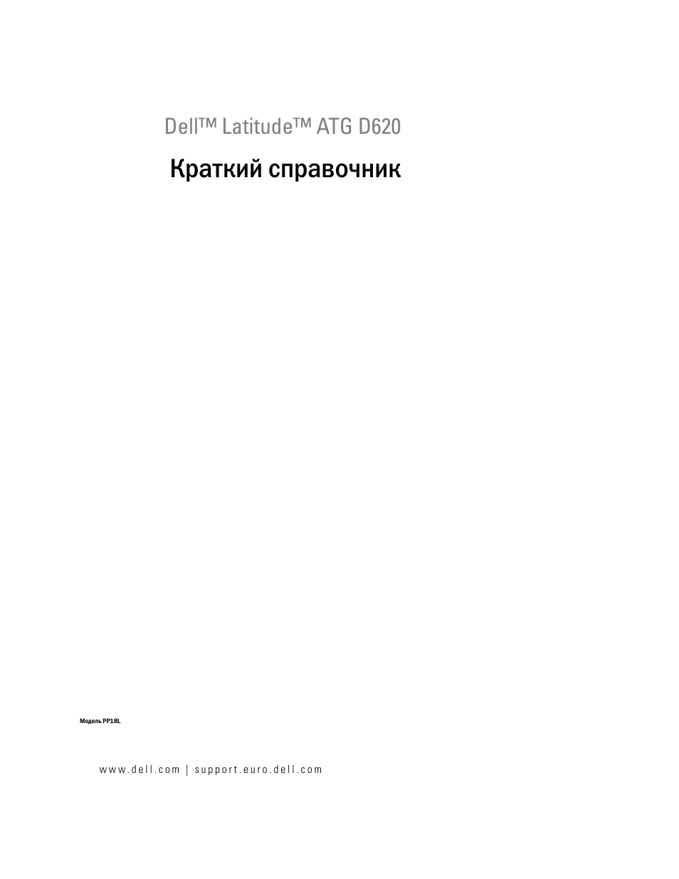 Краткий справочник, Dell™ latitude™ atg d620 | Dell Latitude D620 ATG User Manual | Page 121 / 144