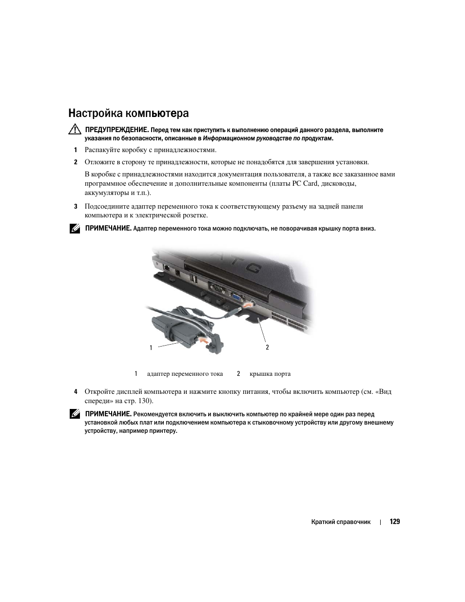 Настройка компьютера | Dell Latitude D620 ATG User Manual | Page 129 / 144