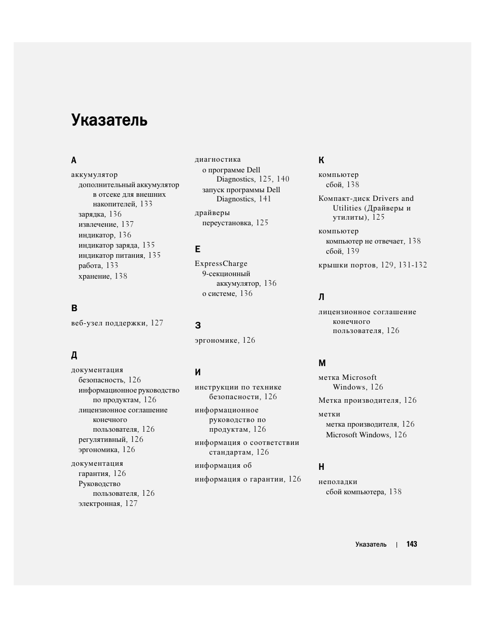 Указатель | Dell Latitude D620 ATG User Manual | Page 143 / 144