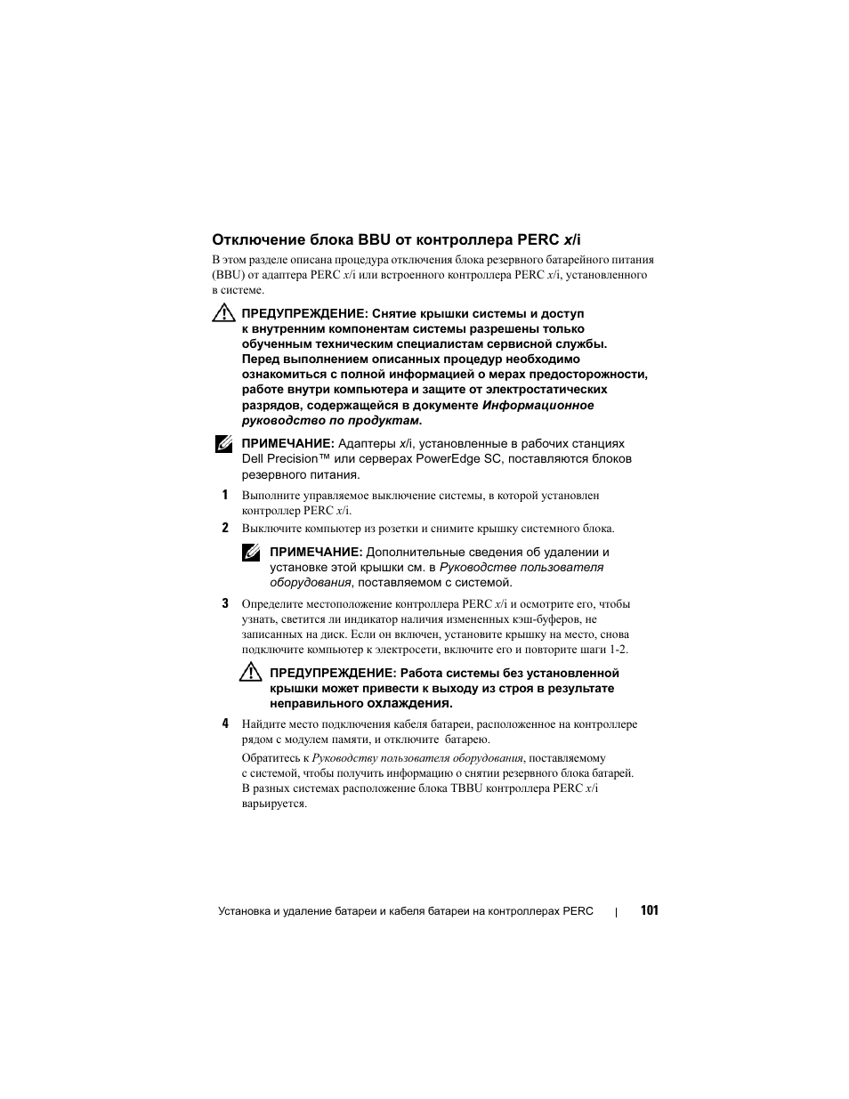 Отключение блока bbu от контроллера perc x/i | Dell PowerEdge RAID Controller 6E User Manual | Page 103 / 120