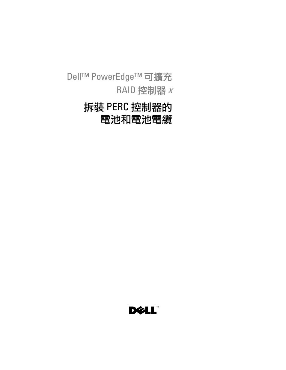 拆裝 perc 控制器的 電池和電池電纜 | Dell PowerEdge RAID Controller 6E User Manual | Page 27 / 120