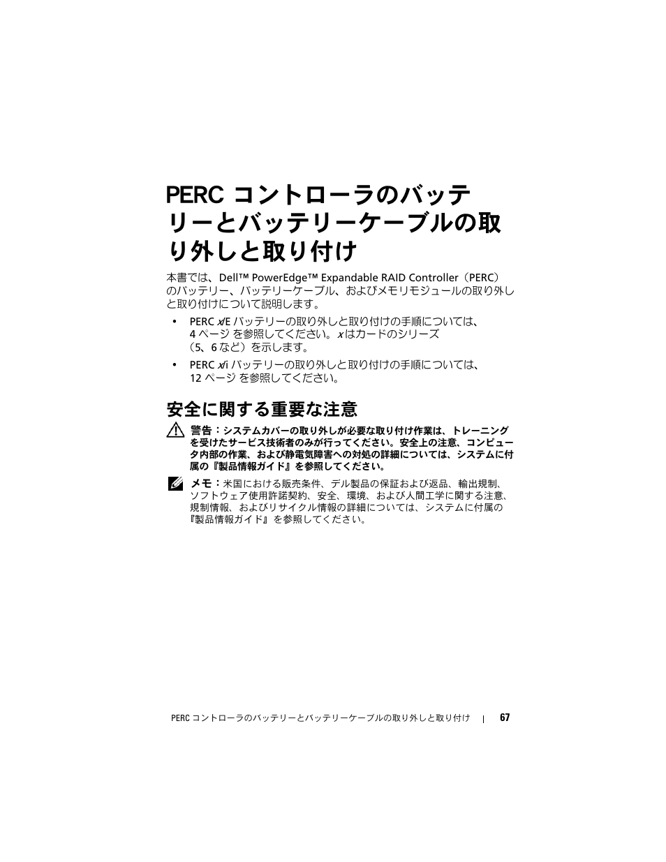 Perc コントローラのバッテ リーとバッテリーケーブルの取 り外しと取り付け, 安全に関する重要な注意 | Dell PowerEdge RAID Controller 6E User Manual | Page 69 / 120