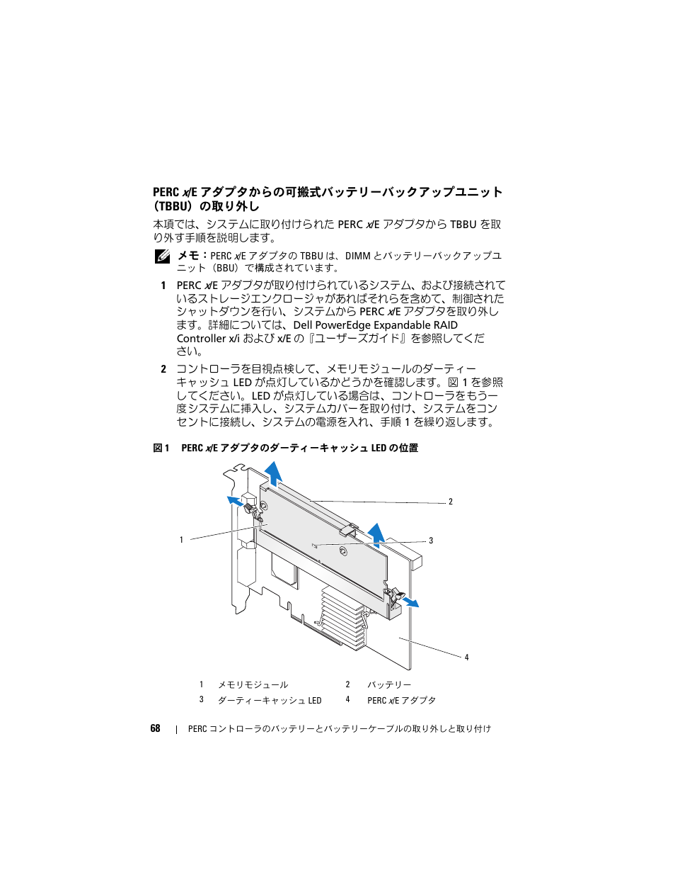 Perc x/e アダプタからの可搬式バッテリーバックアップユニット （tbbu）の取り外し | Dell PowerEdge RAID Controller 6E User Manual | Page 70 / 120