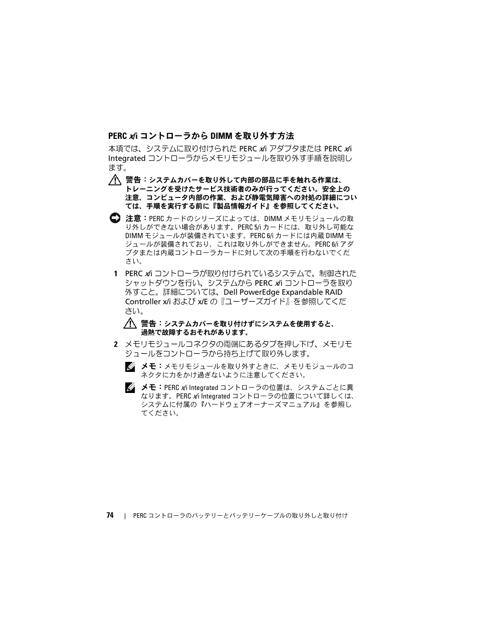 Perc x/i コントローラから dimm を取り外す方法 | Dell PowerEdge RAID Controller 6E User Manual | Page 76 / 120
