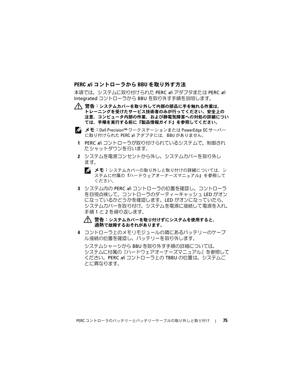 Perc x/i コントローラから bbu を取り外す方法 | Dell PowerEdge RAID Controller 6E User Manual | Page 77 / 120