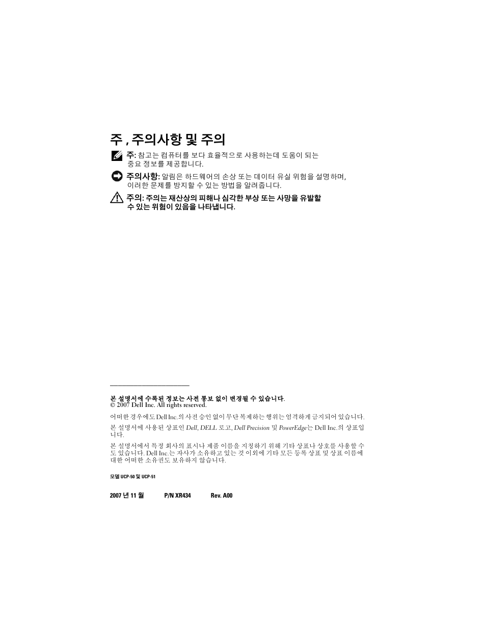 주 , 주의사항 및 주의 | Dell PowerEdge RAID Controller 6E User Manual | Page 82 / 120