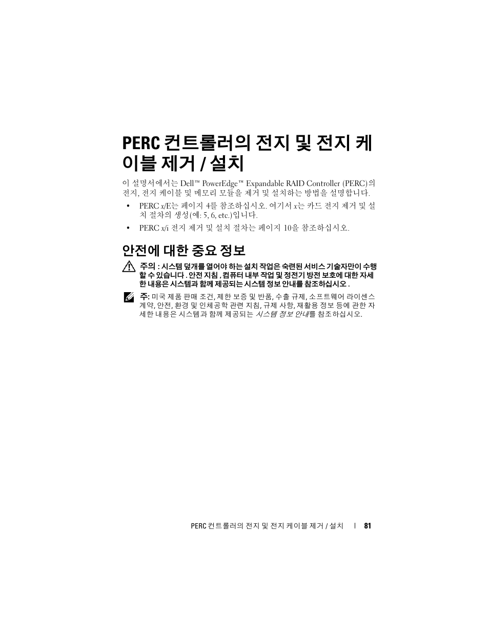 Perc 컨트롤러의 전지 및 전지 케 이블 제거/설치, 안전에 대한 중요 정보, Perc 컨트롤러의 전지 및 전지 케 이블 제거 / 설치 | Dell PowerEdge RAID Controller 6E User Manual | Page 83 / 120