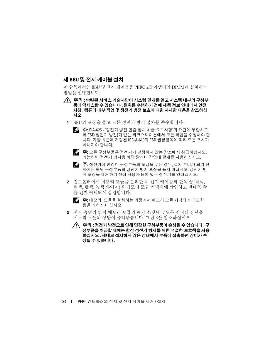 새 bbu 및 전지 케이블 설치 | Dell PowerEdge RAID Controller 6E User Manual | Page 86 / 120