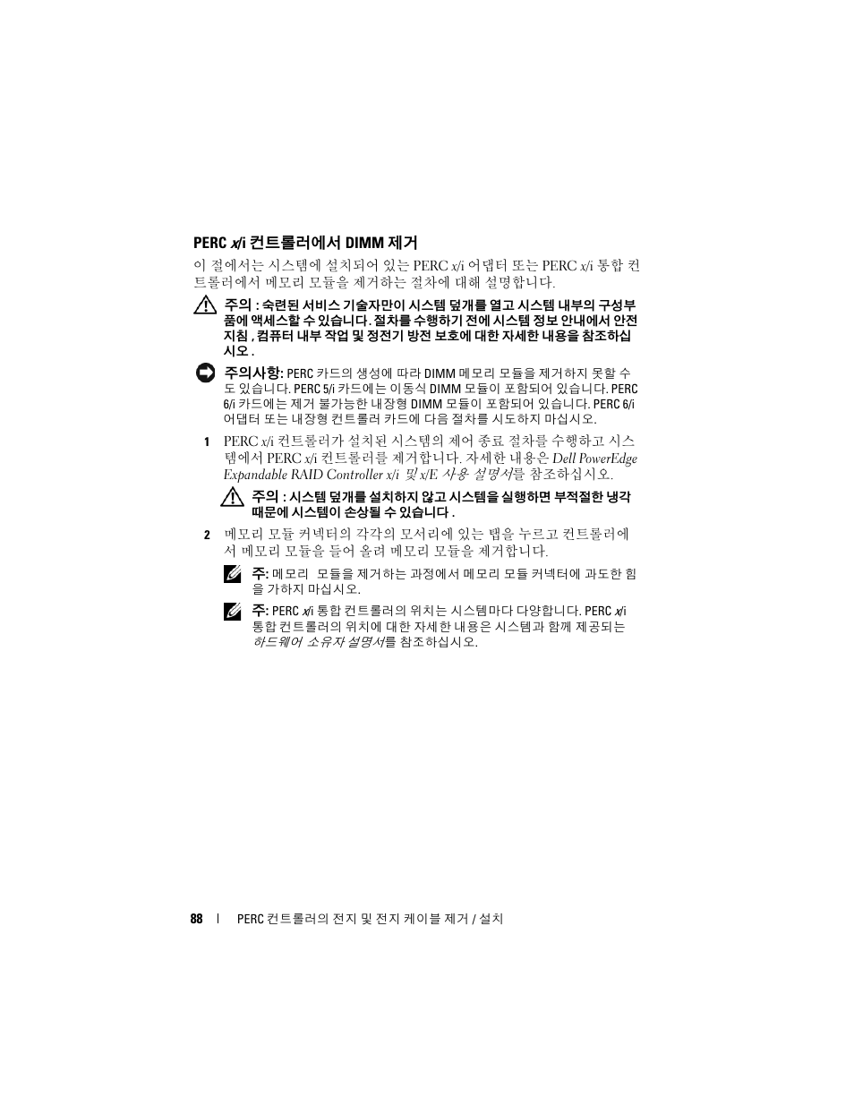 Perc x/i 컨트롤러에서 dimm 제거 | Dell PowerEdge RAID Controller 6E User Manual | Page 90 / 120