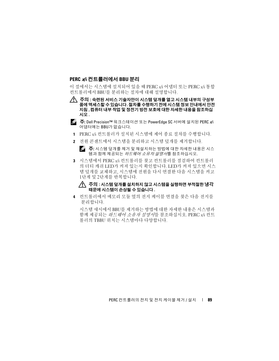 Perc x/i 컨트롤러에서 bbu 분리 | Dell PowerEdge RAID Controller 6E User Manual | Page 91 / 120