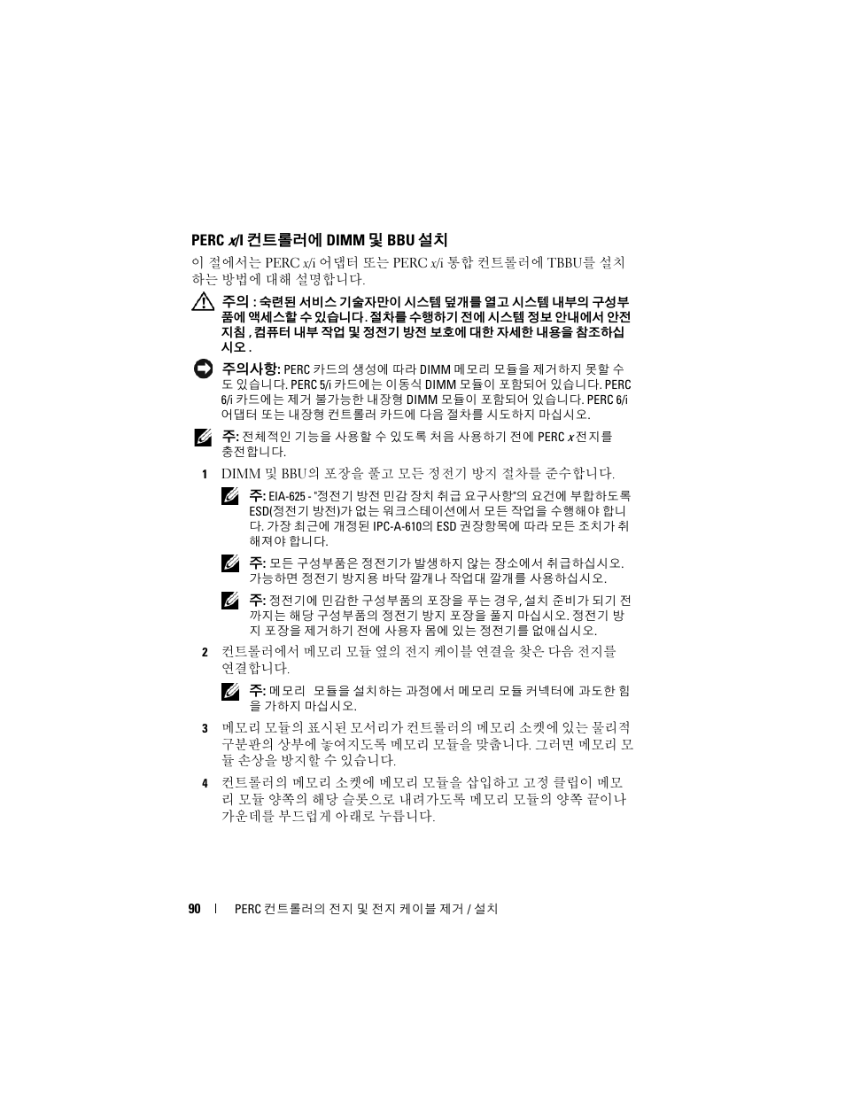 Perc x/i 컨트롤러에 dimm 및 bbu 설치 | Dell PowerEdge RAID Controller 6E User Manual | Page 92 / 120