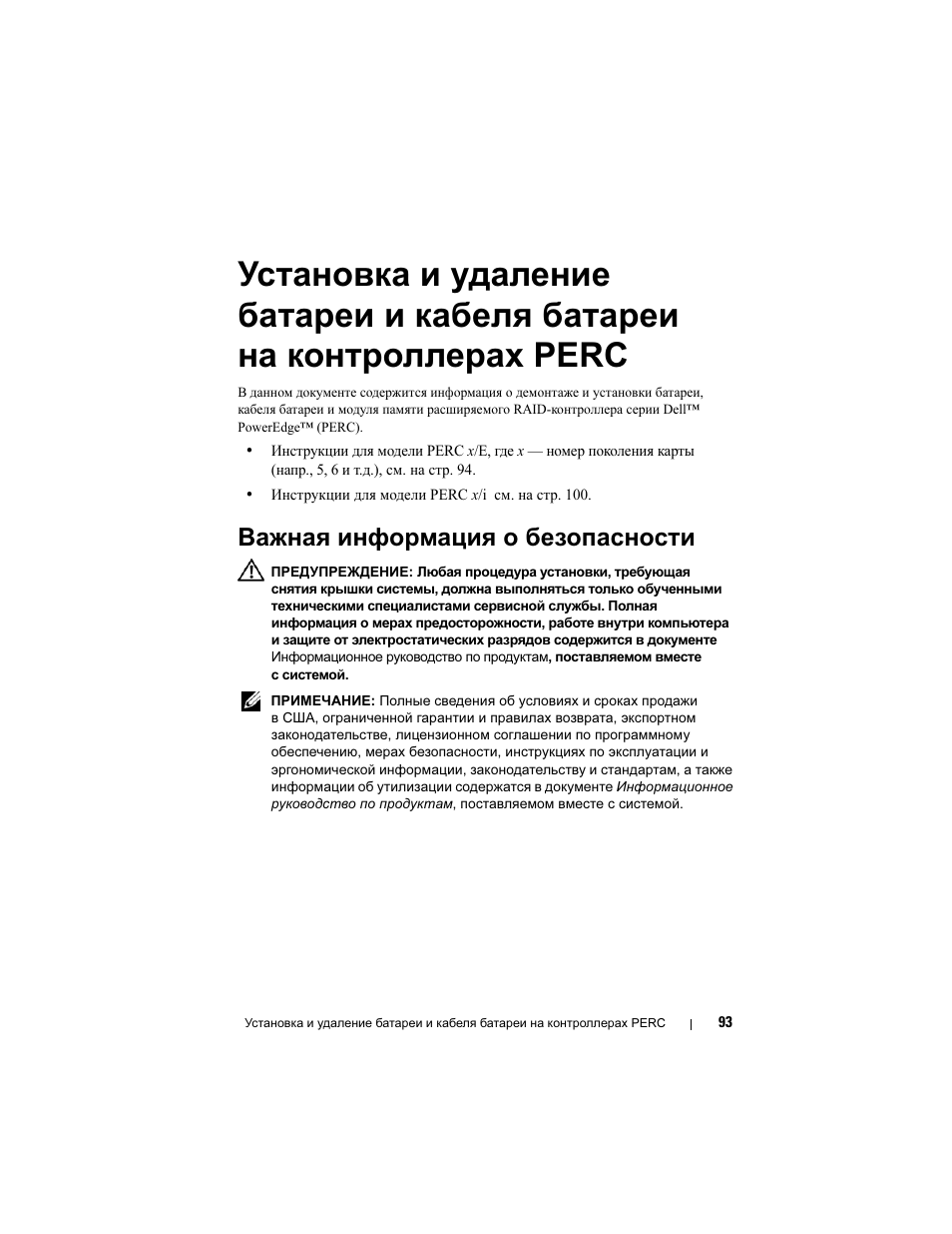 Важная информация о безопасности | Dell PowerEdge RAID Controller 6E User Manual | Page 95 / 120