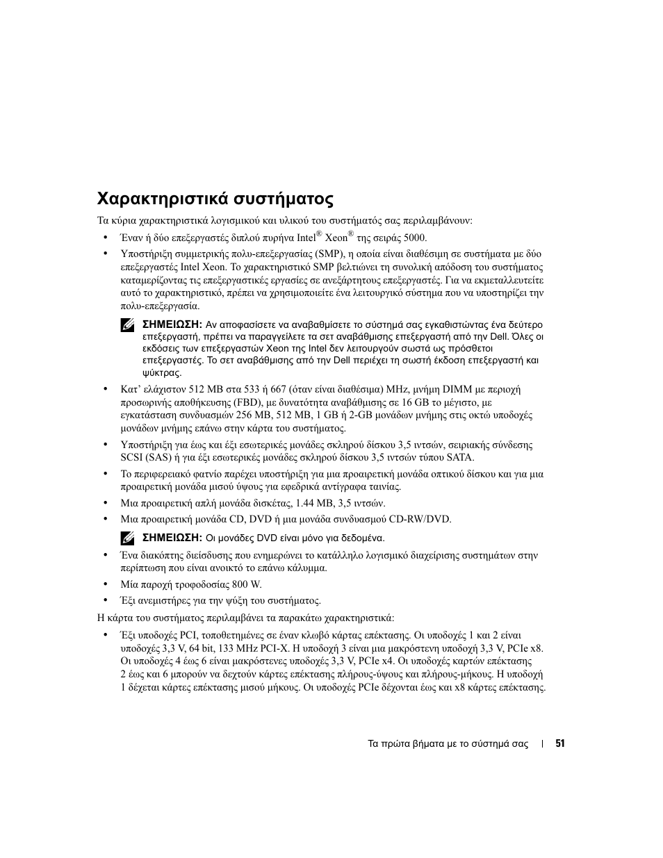 Χαρακτηριστικά συστήµατος | Dell PowerEdge 1900 User Manual | Page 53 / 110