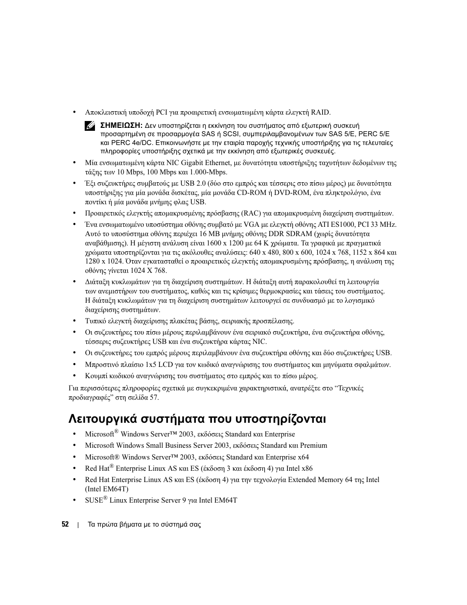 Λειτουργικά συστήµατα που υποστηρίζονται | Dell PowerEdge 1900 User Manual | Page 54 / 110