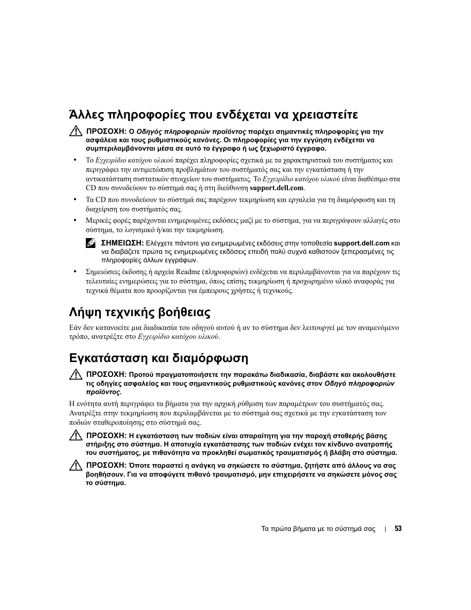 Άλλες πληροφορίες που ενδέχεται να χρειαστείτε, Λήψη τεχνικής βοήθειας, Εγκατάσταση και διαµόρφωση | Dell PowerEdge 1900 User Manual | Page 55 / 110