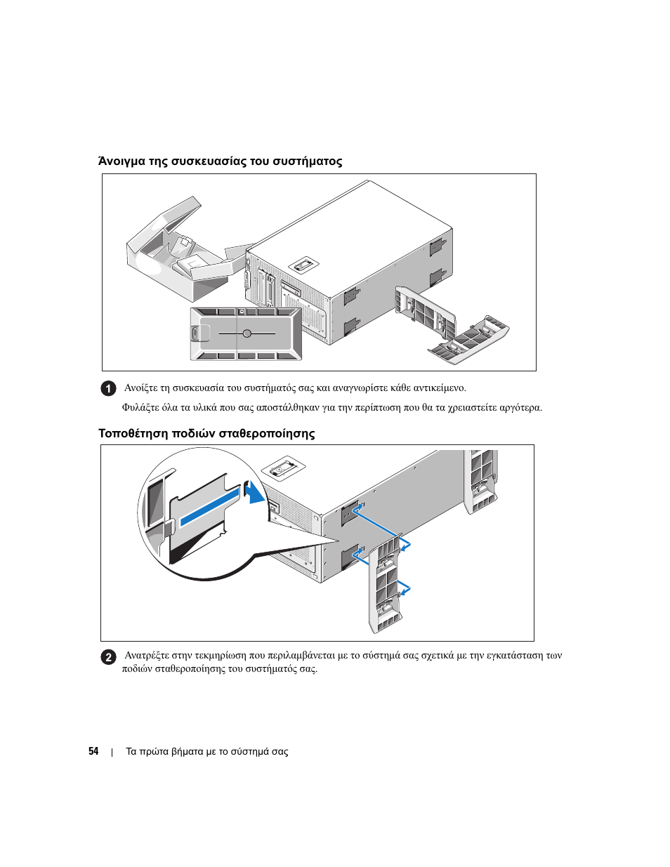 Άνοιγµα της συσκευασίας του συστήµατος, Τοποθέτηση ποδιών σταθεροποίησης | Dell PowerEdge 1900 User Manual | Page 56 / 110